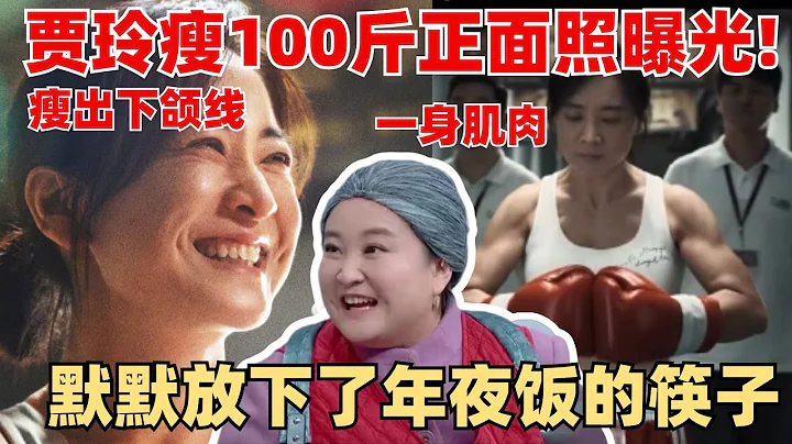 贾玲减重100斤正脸照片曝光！将携新电影进军好莱坞！周深献唱主题曲送祝福~ - 天天要闻