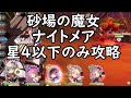 【まどドラ】砂場の魔女 ナイトメア 星4以下のみ攻略