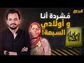 ما وراء القصة مشردة أنا و أولادي السبعة 