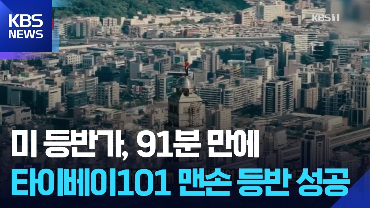 미 등반가, 91분 만에 508ｍ 타이베이101 맨손 등반 성공 [잇슈 SNS] / KBS  2026.01.26.