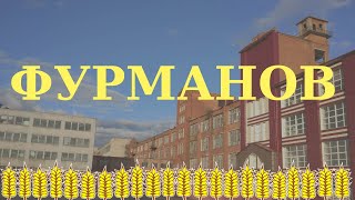 Малые города России, Ивановская область: Фурманов / Путешествие, ивановский текстиль