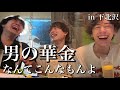 男同士飲み会のリアルな会話でも聞いてくれ【ハイカラ記録】