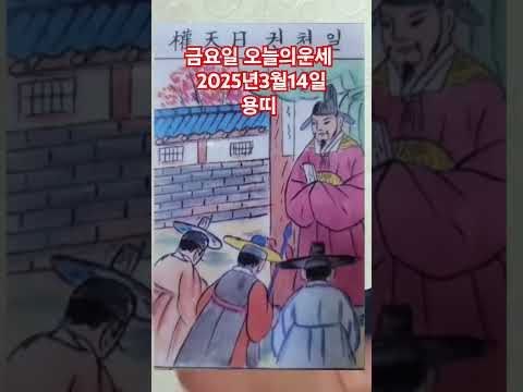 <strong>용띠</strong> 오늘의운세 2025년3월14일 운세 #운세 #오늘의운세 #용띠운세