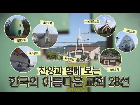 │찬양과 함께 <strong>보는</strong> <strong>한국의</strong> 아름다운 교회