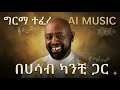 ግርማ ተፈራ በሀሳብ ካንቺ ጋር AI COVER ጆሮ ሚያድስ ሙዚቃ 