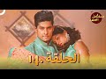 مسلسل الص هر الحلقة 14 Jamai Raja 