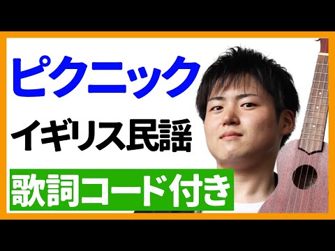 【ウクレレ弾き語り】ピクニック イギリス民謡　歌詞コード付き
