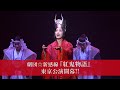 東京公演開幕ダイジェスト|2025年劇団☆新感線 45周年興行・初夏公演 いのうえ歌舞伎【譚】Retrospective『紅鬼物語』