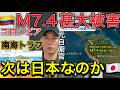 【コロンビア巨大地震発生⚠️】同じM7級地震なのに、なぜ被害が違う？コロンビア地震と熊本地震から見る「日本の防災力」コロンビアM7.4、熊本M7級――同じ巨大地震でも被害が変わる本当の理由