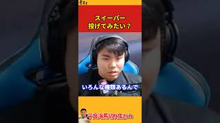 【平良海馬】スイーパー投げてみたい?【2024/1/29】