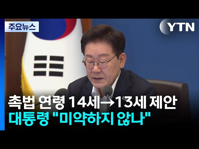 강력·중대범죄 13살부터 처벌 제안...이 대통령 "1년은 미약, 추가 토론" / YTN