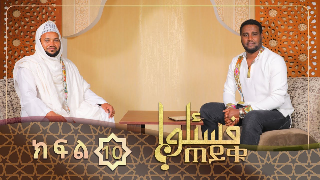 እስልምናን ትቶ የቆየ ሰው እንዴት ወደ ኢስላም ይመለሰል? እና ሌሎች ጥያቄዎች || ጠይቁ || ክፍል 10