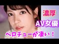 【濃厚ディープ】ねっとり舌!濃厚チューが凄い女優