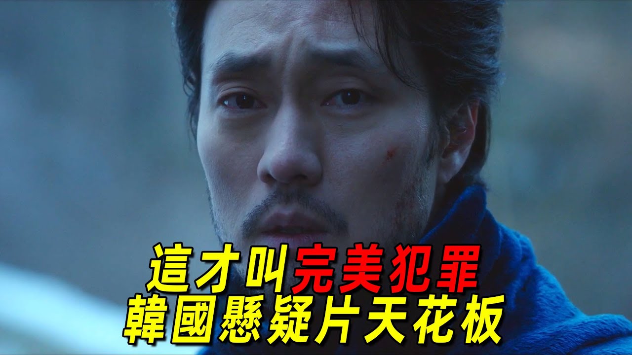 這才叫真正的完美犯罪！堪稱韓國懸疑片的天花板！一口氣看完《自白》，全程反轉不斷