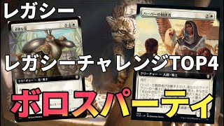 【#レガシー/#legacy】【ボロスパーティ】MOパンダのわくわくレガシー！【MTG】【対戦動画】