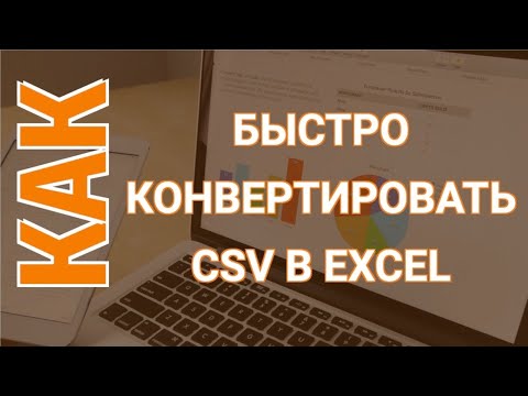 Конвертировать CSV в Excel | Как открыть файл CSV в Excel