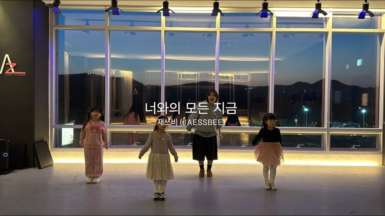 재쓰비 (JAESSBEE) - ‘너와의 모든 지금 | KISD K-POP(B)  COVER 키즈방송댄스(B)반 | 봉담댄스학원 [AZ] 에이젯댄스학원