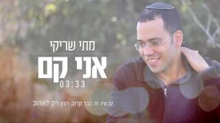 מתי שריקי - אני קם (קליפ מילים)