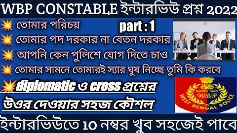 wbp constable interview 2022/wbp interview questions/5 most important diplomatic question and answer