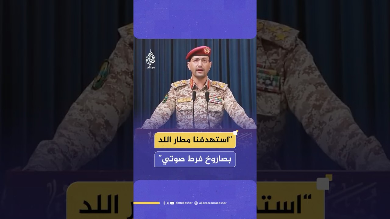 المتحدث العسكري باسم جماعة أنصار الله: استهدفنا مطار اللد بصاروخ فرط صوتي