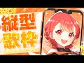 【#歌枠┆縦型】 生歌がガチで上手すぎるVsinger⁉ ロックな縦型歌枠✨【vtuber/#紅葉丸】