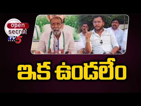Open Secret : ఇక ఉండలేం | Group War In Yemmiganur YCP |  Rajiv Reddy & Murahari Reddy | Tv5 - TV5NEWS