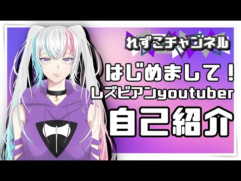 【レズビアンyoutuber⁉】自己紹介。はじめまして！れずこです！！＃001