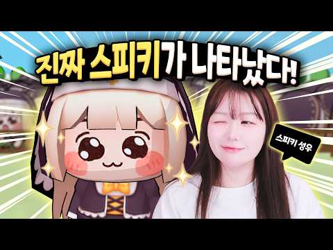 내가 진짜 스피키에임!!!