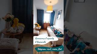Комнаты в аренду в Варшаве