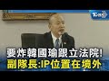 要炸韓國瑜跟立法院! 副隊長:IP位置在境外｜TVBS新聞 @TVBSNEWS02