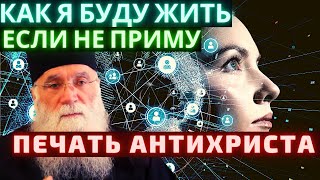 Как я буду жить если не приму печать антихриста. Совет старца Нектария. Как я буду жить если не приму печать антихриста. Совет старца Нектария.