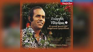 Γιώργος Τζαμάρας - Βαθιά θα σκάψω μες στη γη τσάμ | Official Audio Release