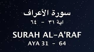 Surah Al-A'raf | The Fall, the Warning, and the First Covenant | Verses 31-64 | ٣١-٦٤ | سورة الأعراف