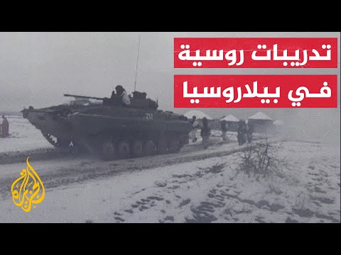 القوات الروسية تشارك في مناورات تكتيكية في بيلاروسيا