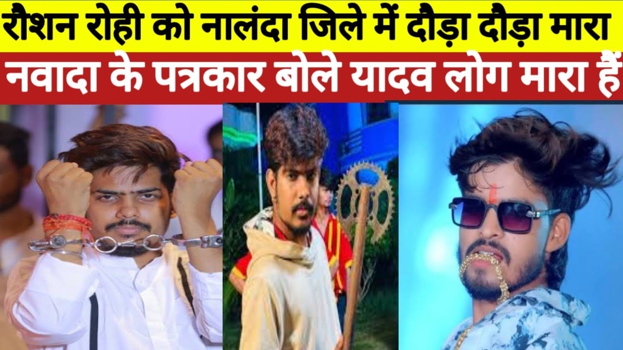 रौशन रोही को नालंदा में दौड़ा दौड़ा कर मा#रा नवादा का एक पत्रकार बोल रहा है कि यादव लोग 
