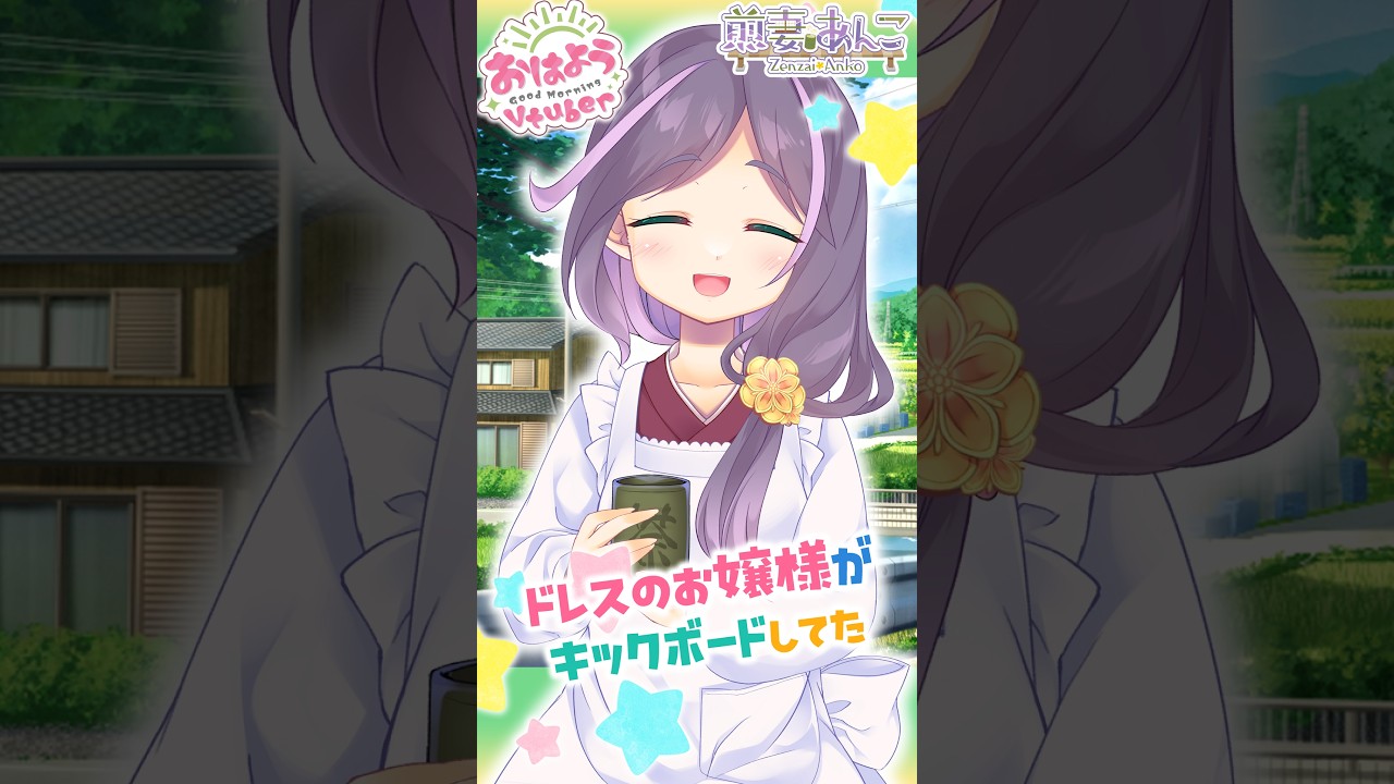 10/4 ドレスのお嬢様がキックボードで遊んでた~👀✨/朝の雑談 【煎妻あんこ】 #おはようVtuber #毎日投稿