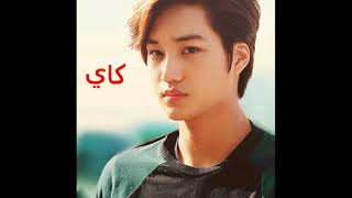 صور EXO مع اسمائهم 👇