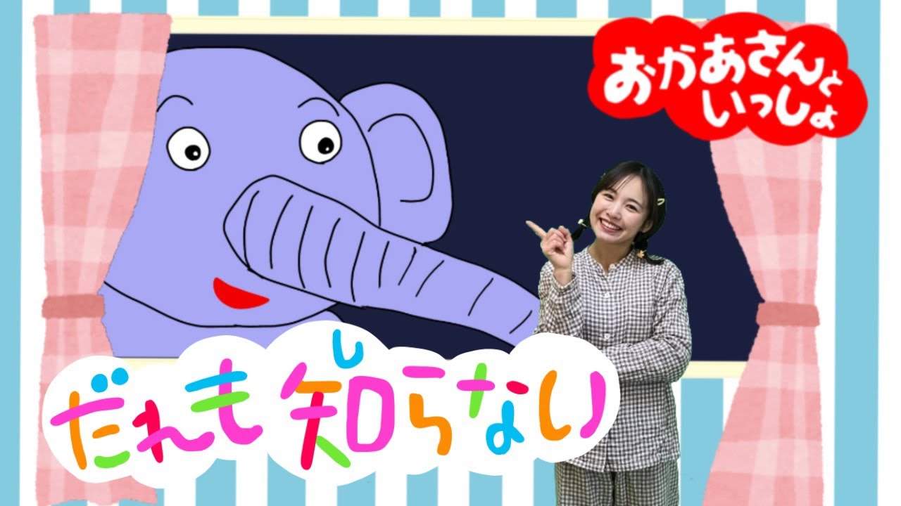 だれもしらない】おかあさんといっしょ - YouTube