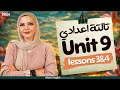 شرح يونت Unit 9 انجليزي تالتة اعدادي الترم الثاني جرامر كلمات قصة 2026 المنهج الجديد