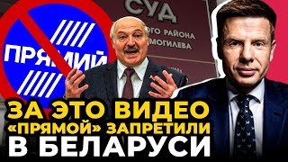 😱ЛУКАШЕНКО взялся за «ПРЯМОЙ» 🤯 ЗА ЭТО ВИДЕО ютуб-канал «Прямого» ПРИЗНАЛИ экстремистским