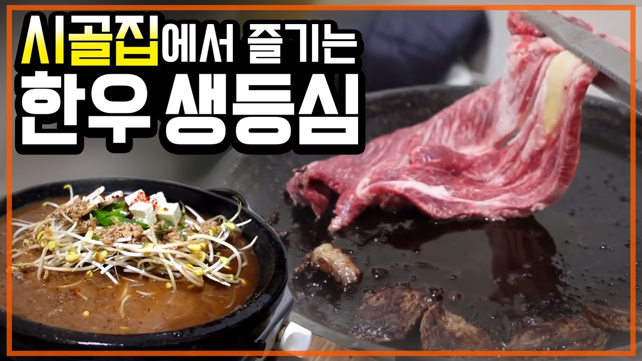 산촌생등심