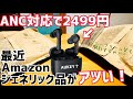 ANC搭載イヤホンが2,499円！今、Amazonノーブランド・Generic・N/A品がアツい！【AUKEY】