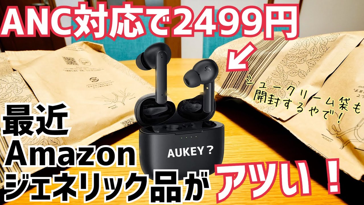 ANC搭載イヤホンが2,499円！今、Amazonノーブランド・Generic・N/A品が