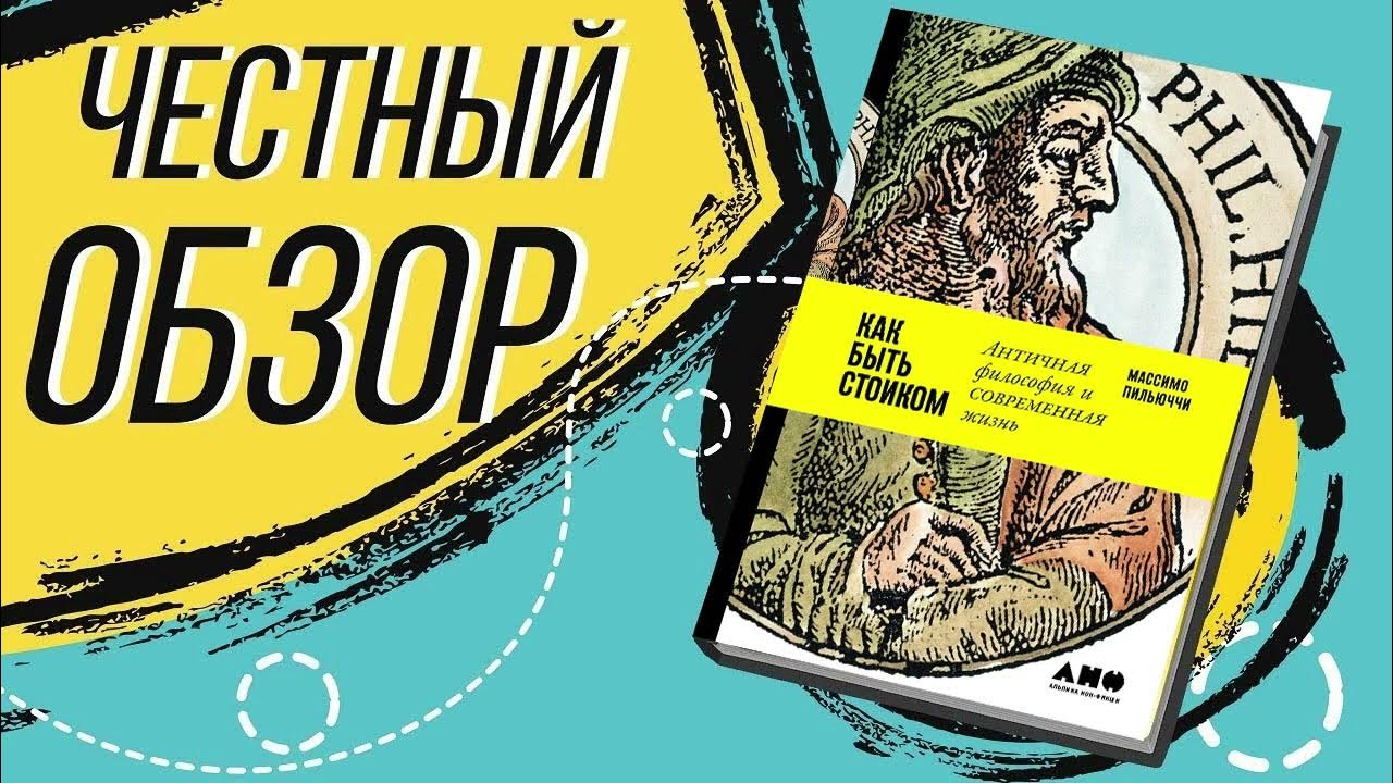 ЛУЧШАЯ КНИГА ПРО СТОИЦИЗМ КОТОРАЯ ИЗМЕНИТ ЖИЗНЬ! Как быть стоиком ...