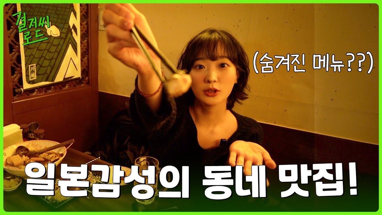 찐 일본 감성... 동네 맛집 왔습니다!