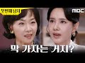 첫 번째 남자 남자 후리는 재주밖에 더 있겠어 오현경 도발하는 최지연 MBC 260512 방송 