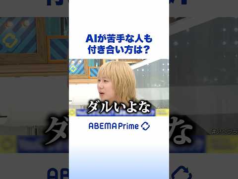 AIが苦手な人も 付き合い方は？ #アベプラ #Shorts