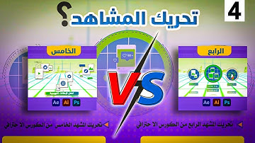 كورس موشن جرافيك كامل حلقة (4) تحريك المشهدالرابع  والخامس