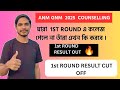 ANM GNM 2025 1ST ROUND COUNSELLING যারা পেলে না তাঁরা এখন কি করবে । 1ST ROUND CUT OFF কেমন ।