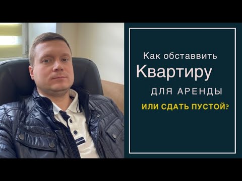 АРЕНДА КВАРТИР, КАКУЮ МЕБЕЛЬ И ТЕХНИКУ ПОСТАВИТЬ АРЕНДАТОРАМ? ЧТО СТАВИТЬ НЕЛЬЗЯ?